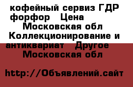 кофейный сервиз ГДР форфор › Цена ­ 1 250 - Московская обл. Коллекционирование и антиквариат » Другое   . Московская обл.